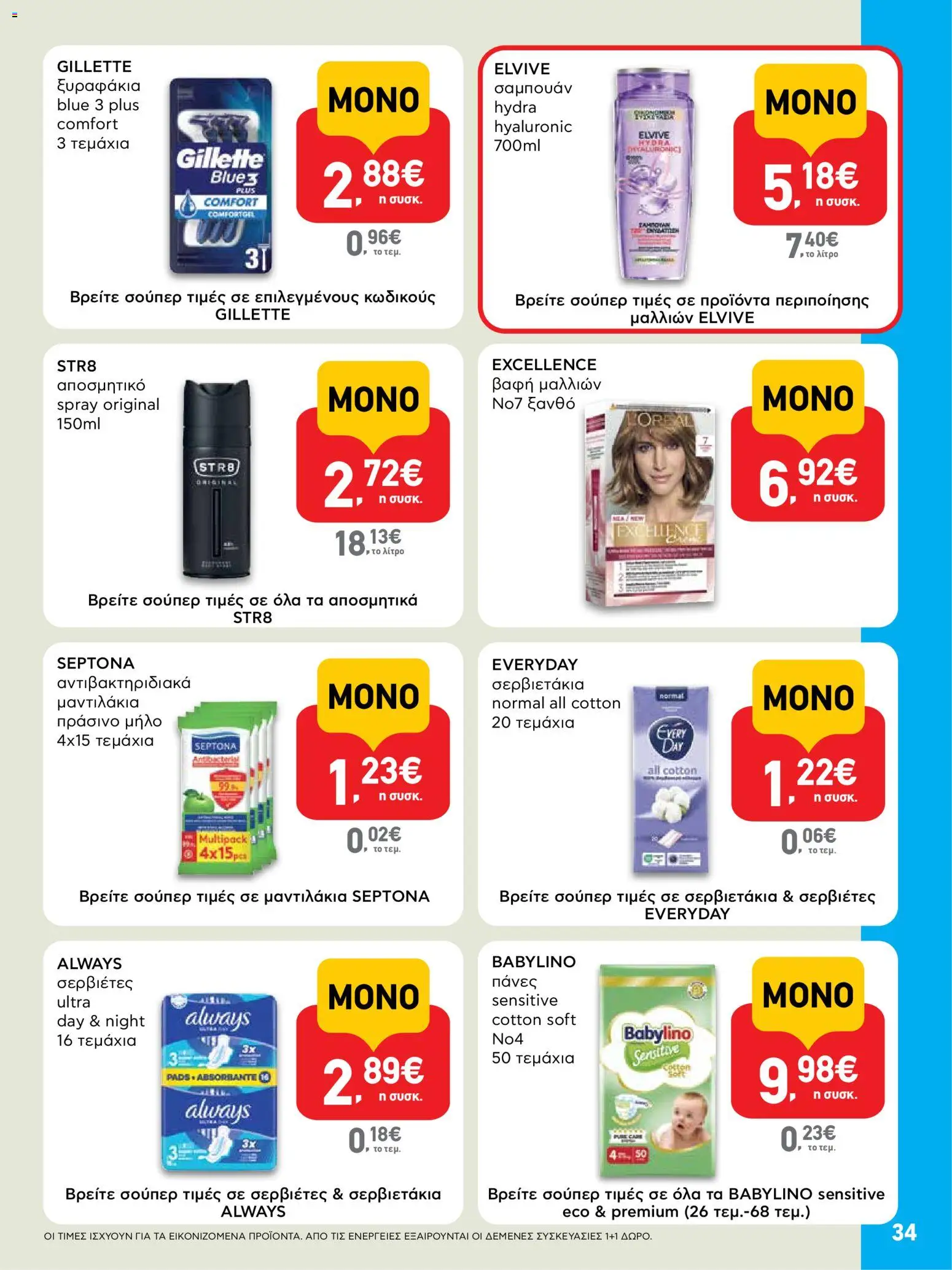  | Σελίδα: 34 | Προϊόντα: Σαμπουάν, Βαφή  μαλλιών, Πάνες, Αποσμητικό