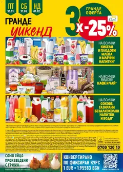 Преглед на КАФЕ И ЧАЙ, На всички видове кафе и чай - Офертите са валидни от 29.01.2026 | Страница: 42