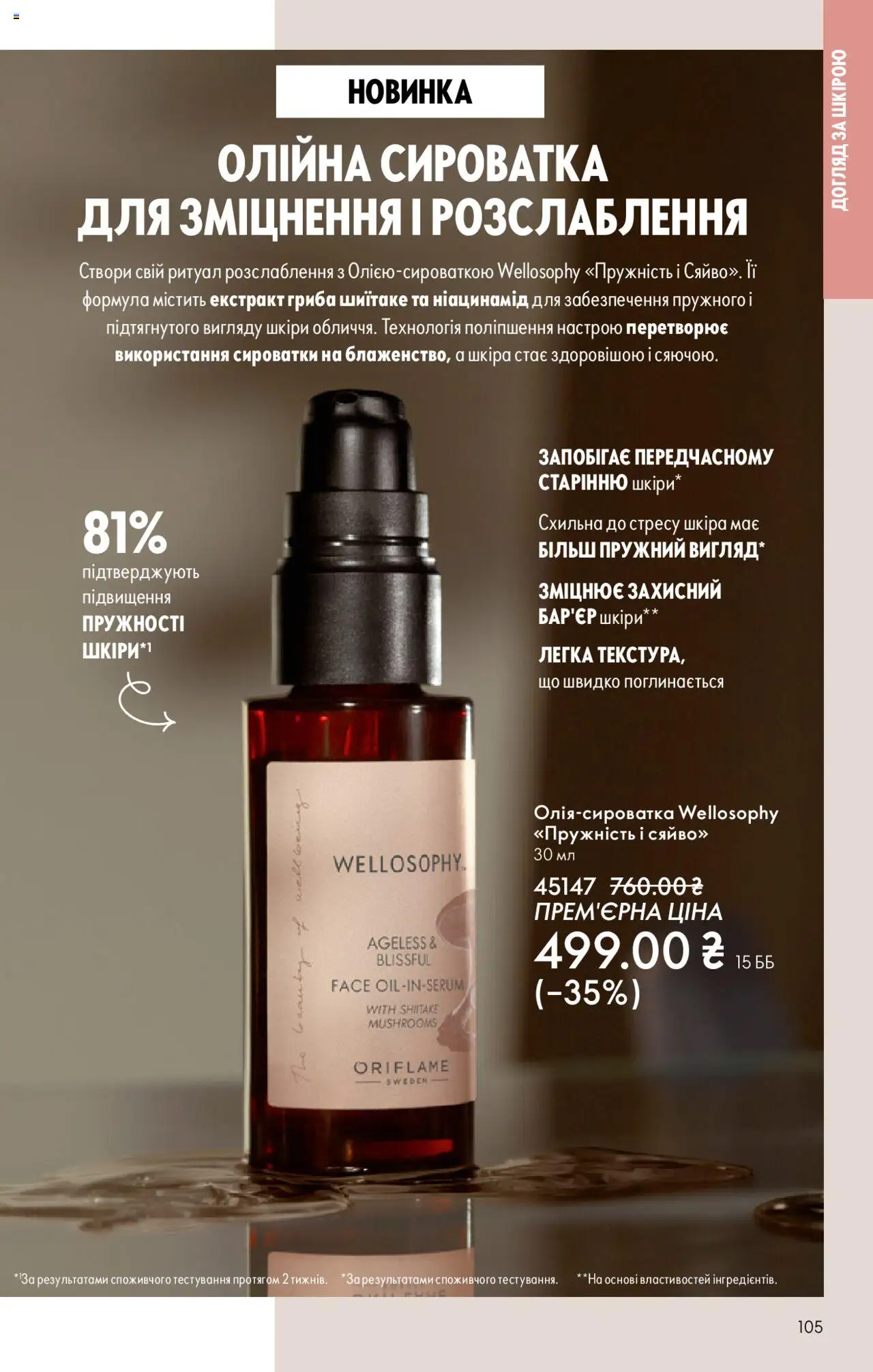 Oriflame Kаталог - дійснийкції з 27.10.2025 | Сторінка: 105