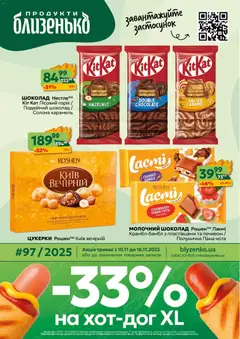 Близенько акції дійснийкції з 10.11.2025