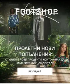 Преглед на Footshop - Офертите са валидни от 02.03.2026
