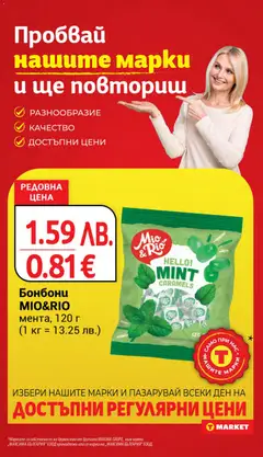 Преглед на Бонбони MIO&RIO, мента, 120 г - Офертите са валидни от 28.10.2025 | Страница: 21 | Продукти: Бонбони