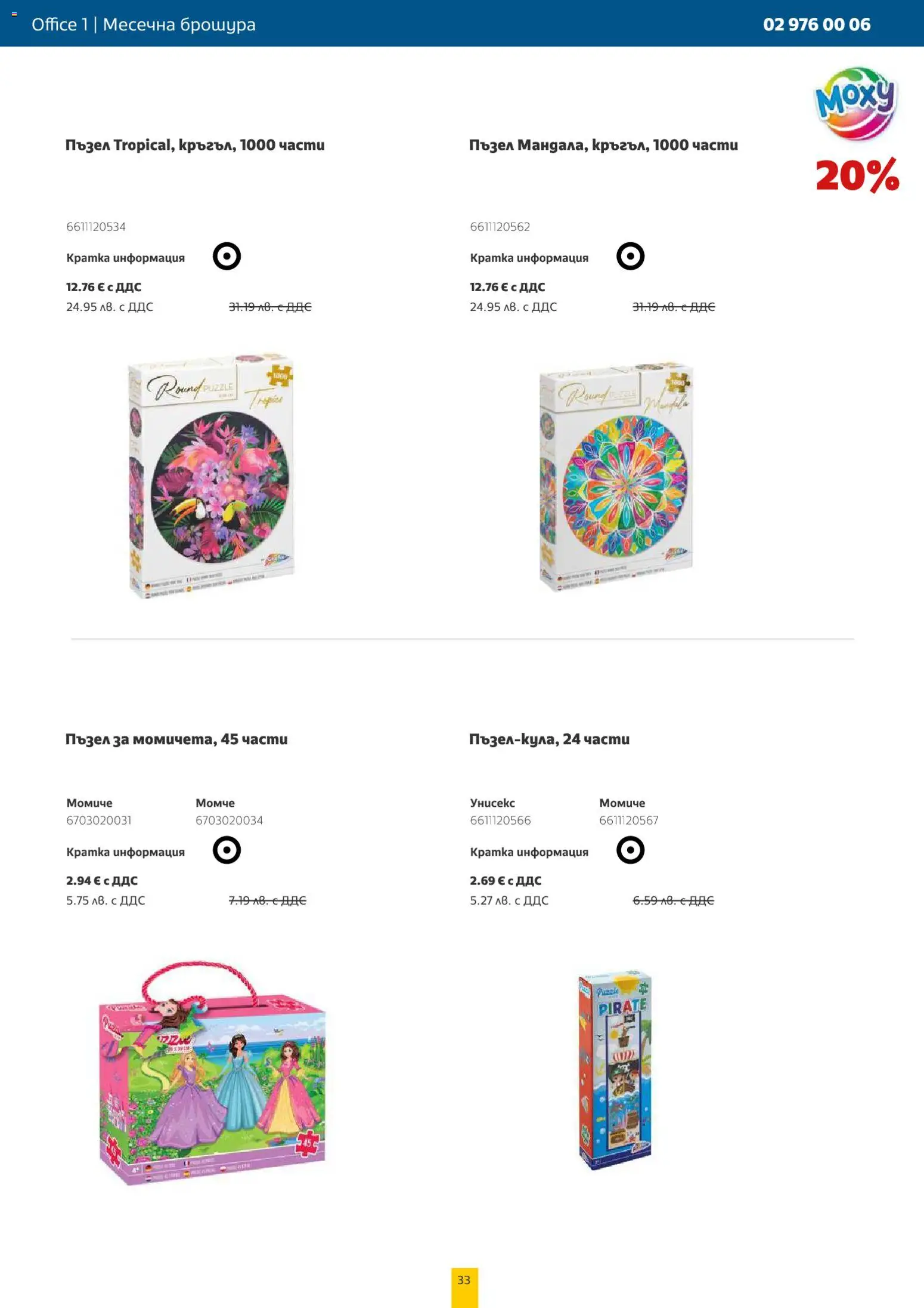 {H1} | Страница: 33 | Продукти: Пъзел