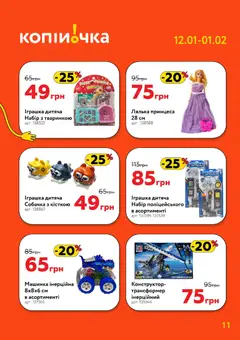 Копійочка акції дійснийкції з 12.01.2026 | Сторінка: 11
