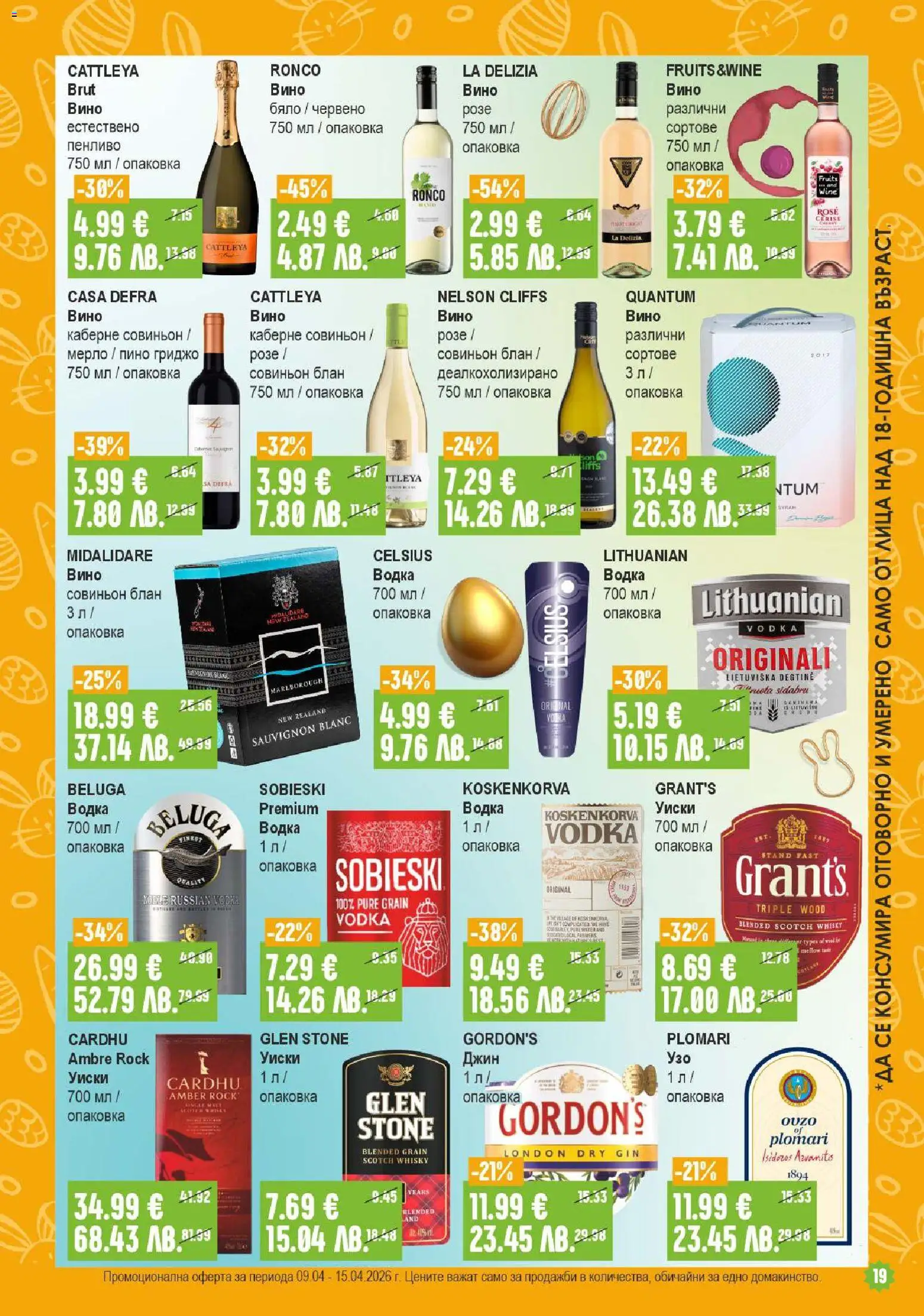 {H1} | Страница: 19 | Продукти: Джин, Водка, Уиски, Вино