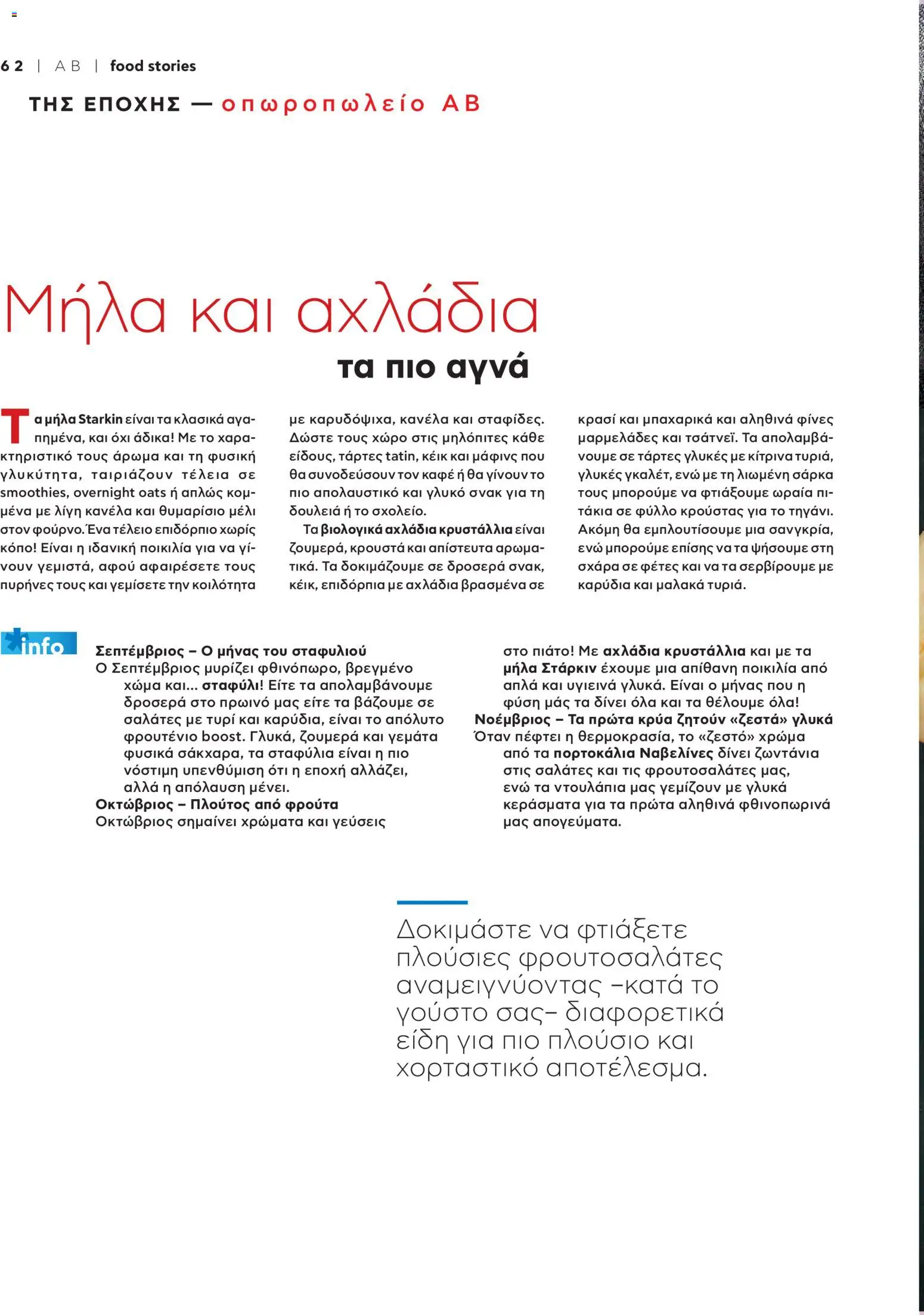  | Σελίδα: 64 | Προϊόντα: Μήλα, Πορτοκάλια, Άρωμα