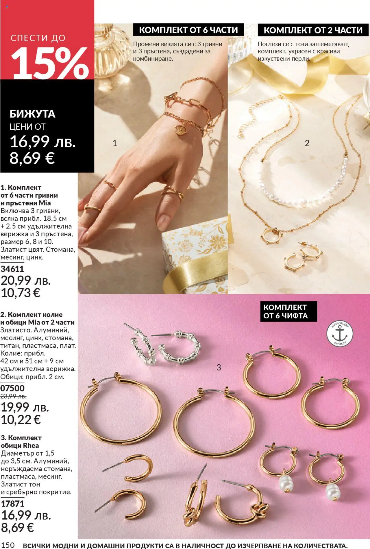 {H1} | Страница: 150 | Продукти: Колие, Обици