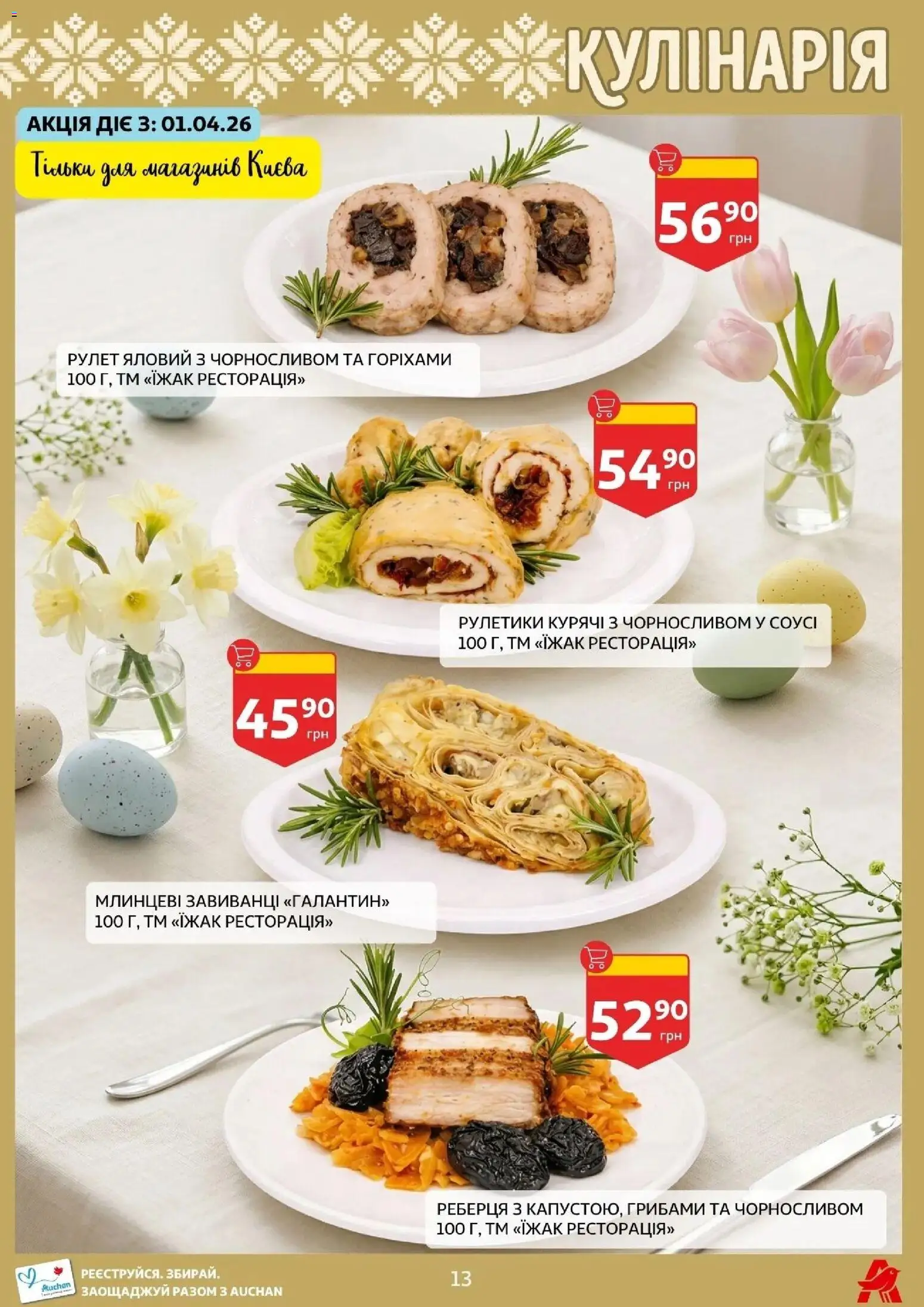 Ашан Kаталог - дійснийкції з 27.03.2026 | Сторінка: 13 | Товари: Соус