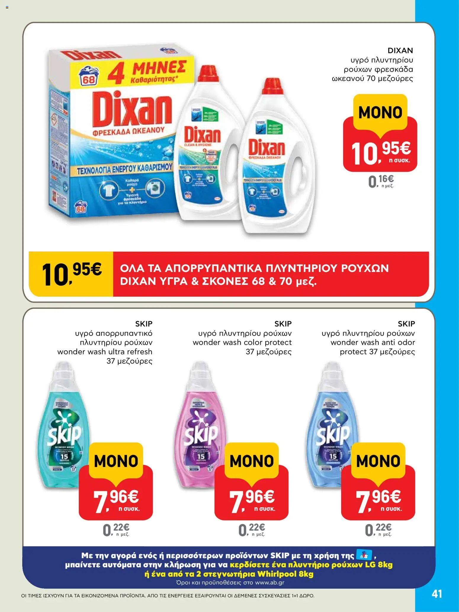  | Σελίδα: 41 | Προϊόντα: Απορρυπαντικό