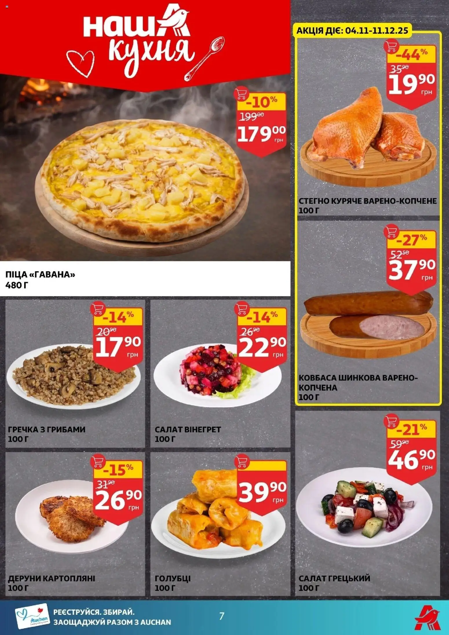 Ашан Kаталог - дійснийкції з 03.12.2025 | Сторінка: 7 | Товари: Піца, Салат, Ковбаса, Гречка