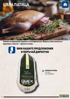 Преглед на METRO брошура - Месото - Офертите са валидни от 19.02.2026 | Страница: 75