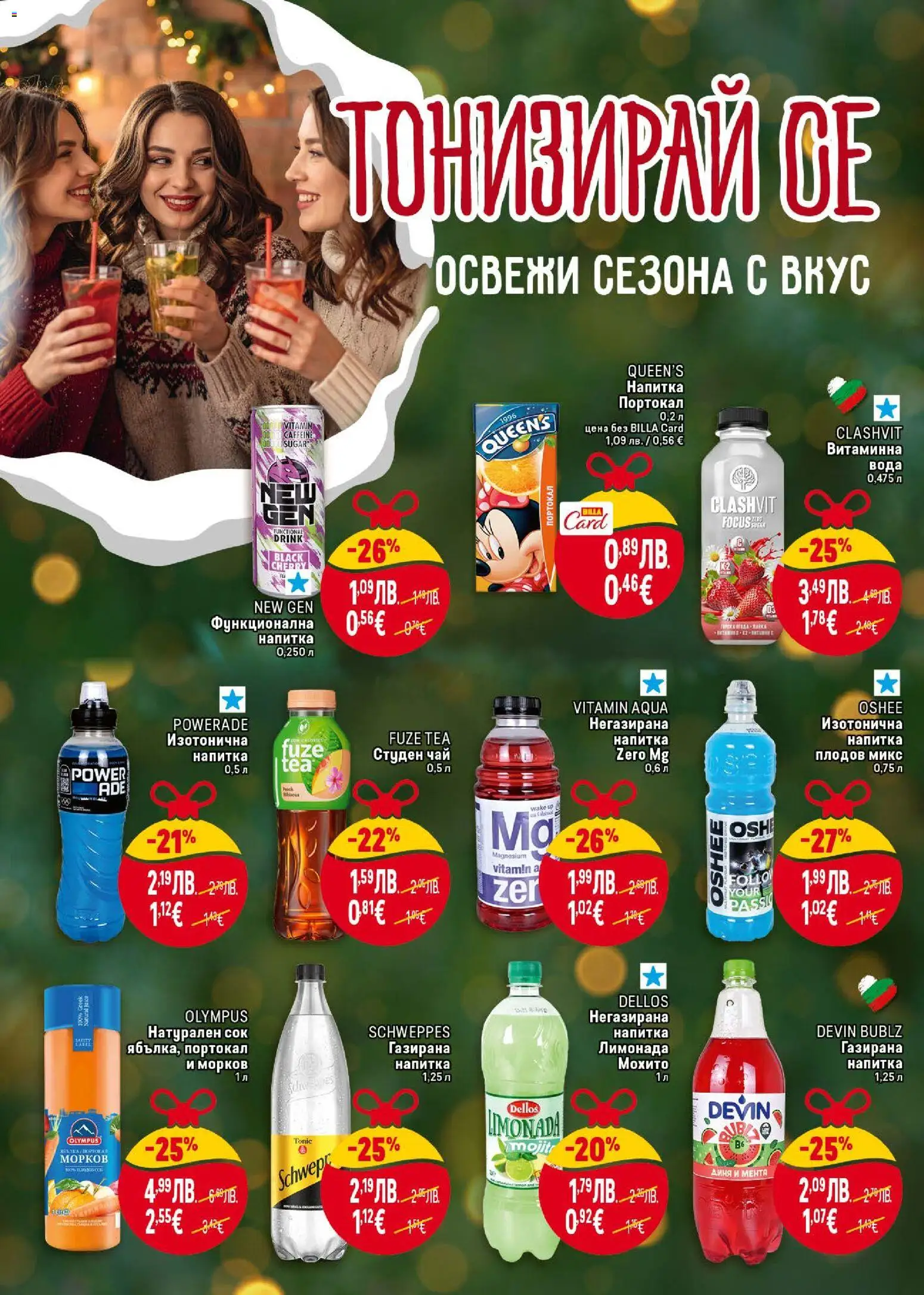 {H1} | Страница: 28 | Продукти: Сок, Мента, Студен чай, Лимонада