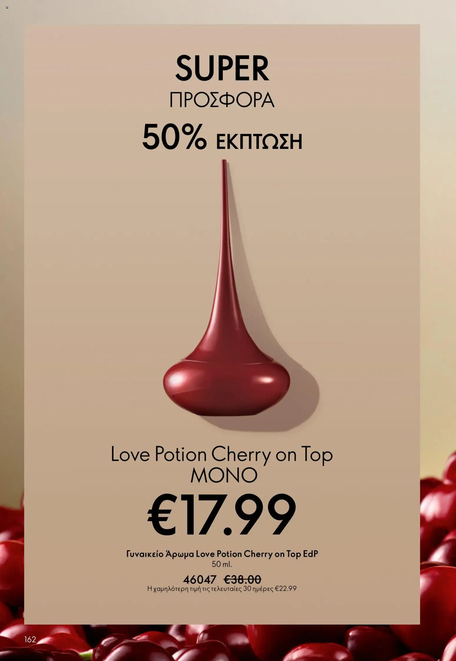 Oriflame - eCatalogue 07 – σε ισχύ από 13.05.2026 | Σελίδα: 162