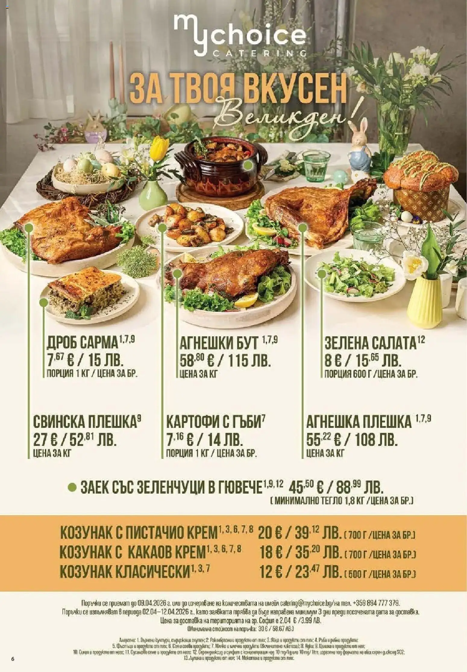 {H1} | Страница: 6 | Продукти: Крем, Зеленчуци, Яйца, Козунак