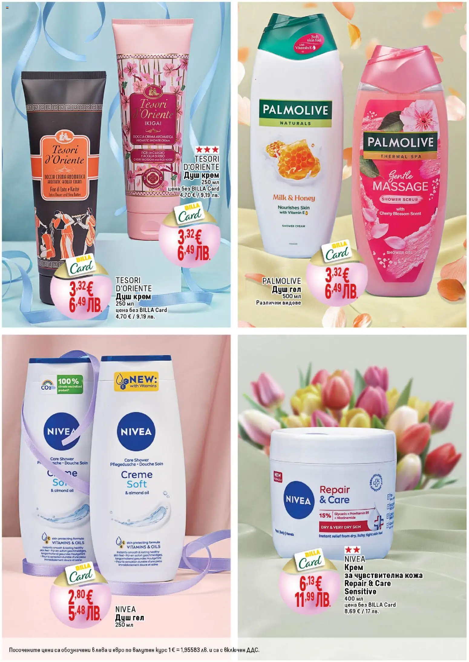 {H1} | Страница: 6 | Продукти: Крем, Душ гел, Душ