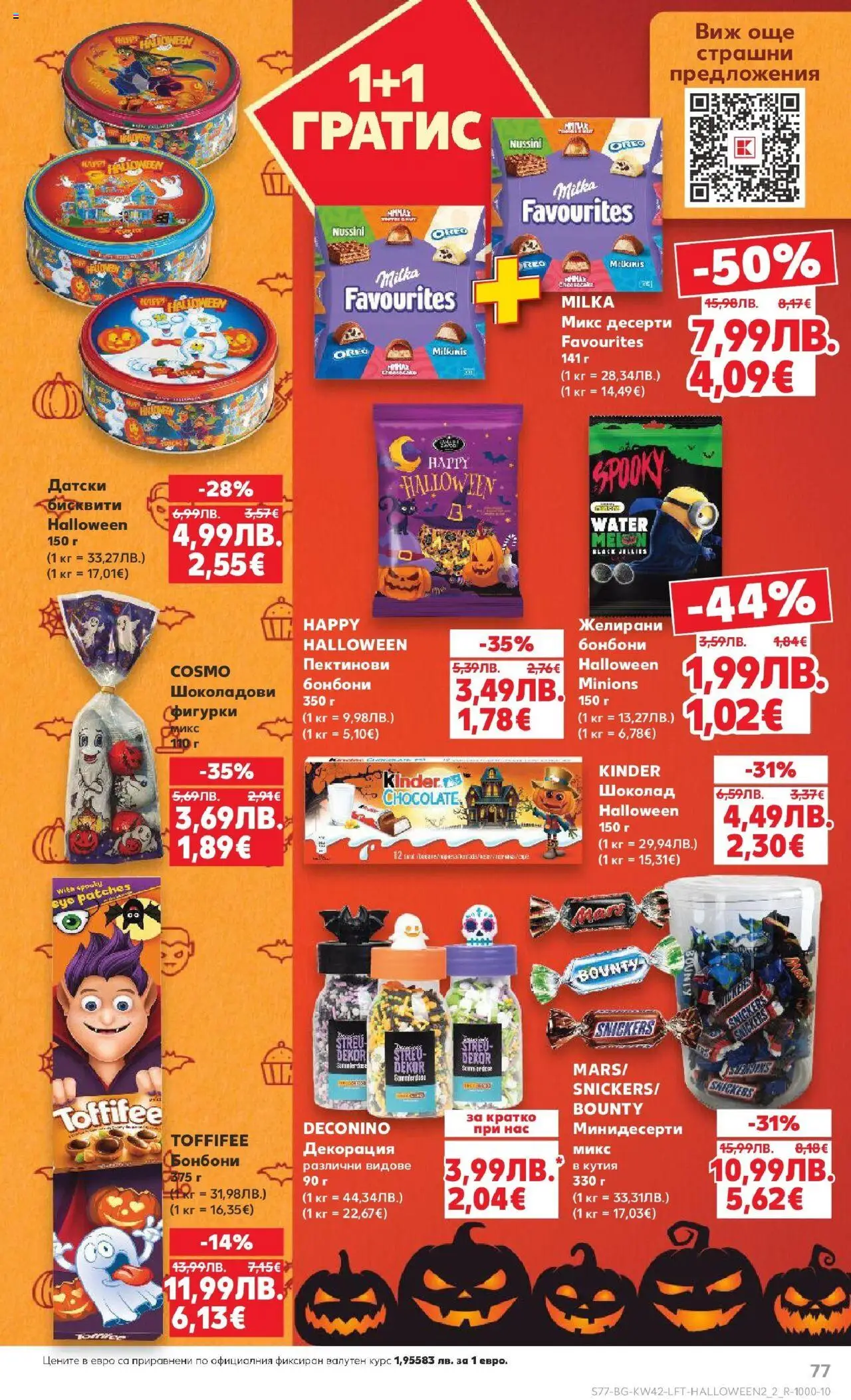 {H1} | Страница: 77 | Продукти: Шоколад, Бонбони, Декорация, Кутия