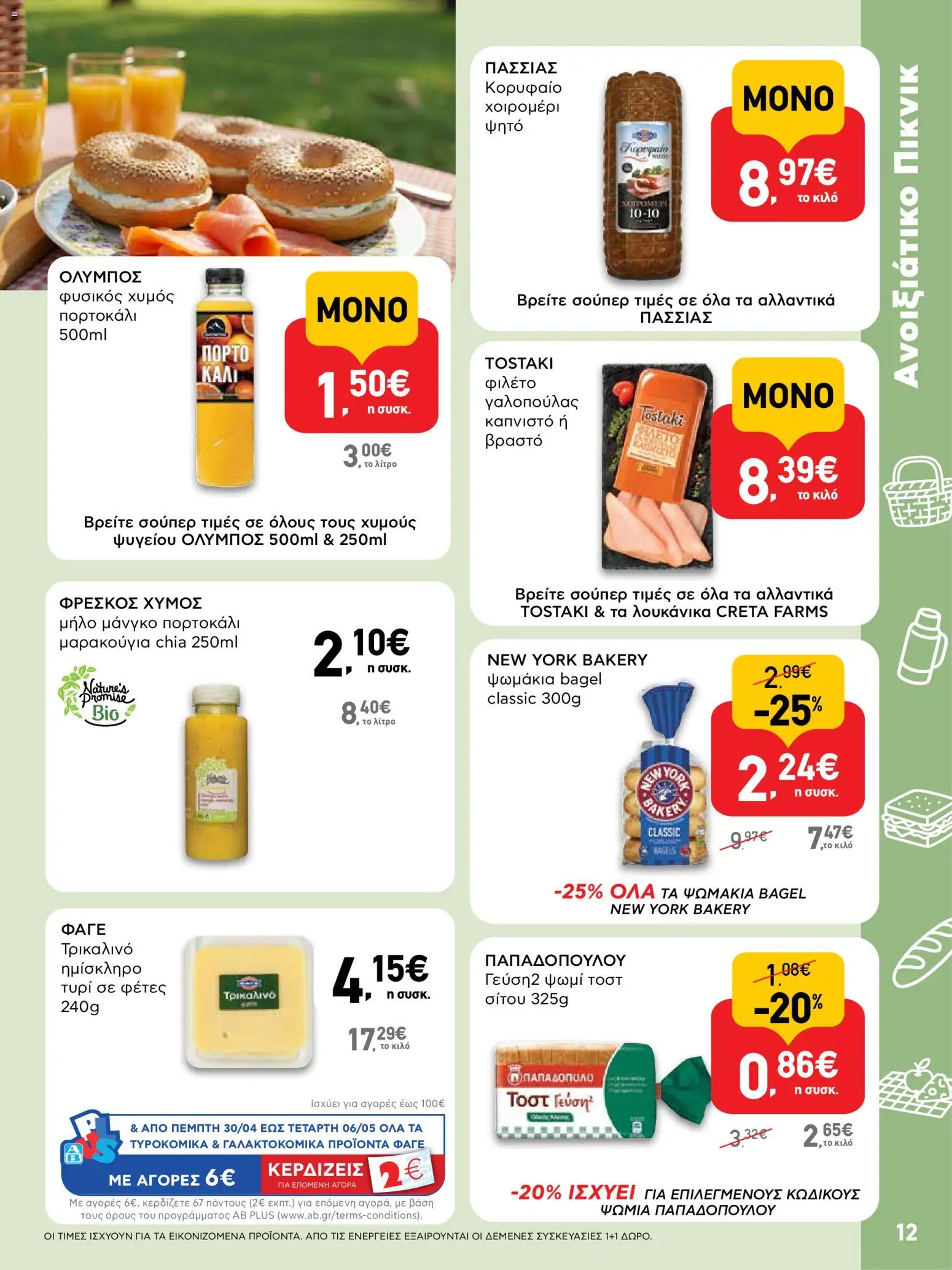  | Σελίδα: 12 | Προϊόντα: Τυρί, Ψωμί, Χυμός, Φιλέτο