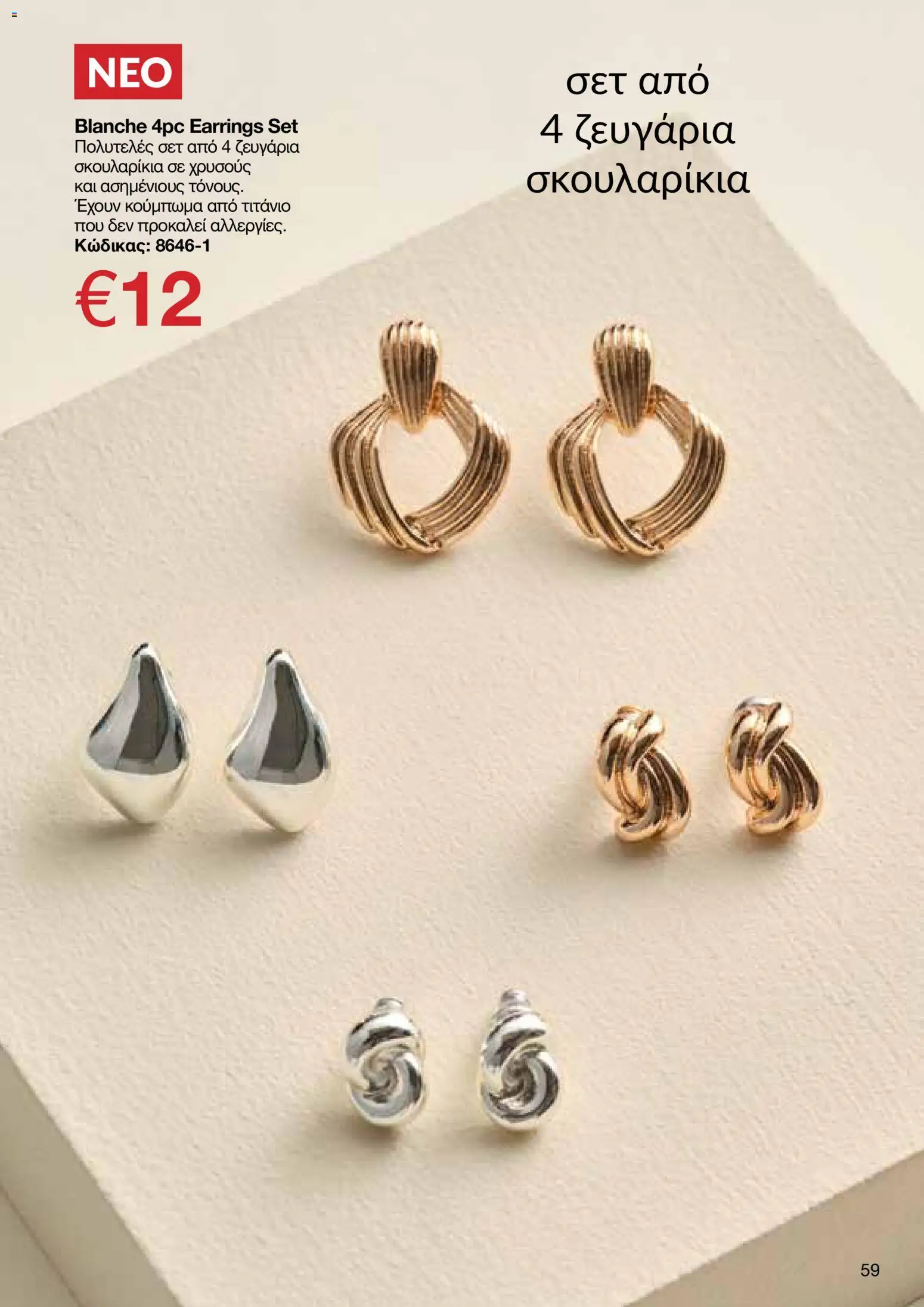 AVON φυλλαδιο – σε ισχύ από 30.03.2026 | Σελίδα: 59