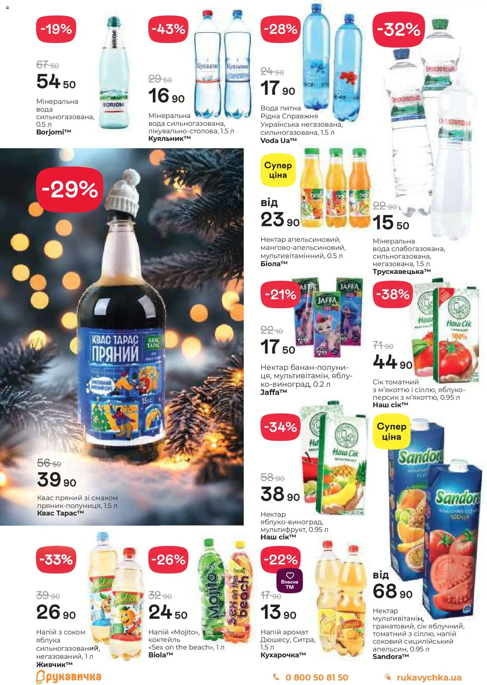 Рукавичка Kаталог - дійснийкції з 11.12.2025 | Сторінка: 20 | Товари: Сік, Аромат, Персик, Квас