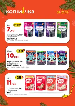Копійочка акції дійснийкції з 01.12.2025 | Сторінка: 4 | Товари: Соус, Миска