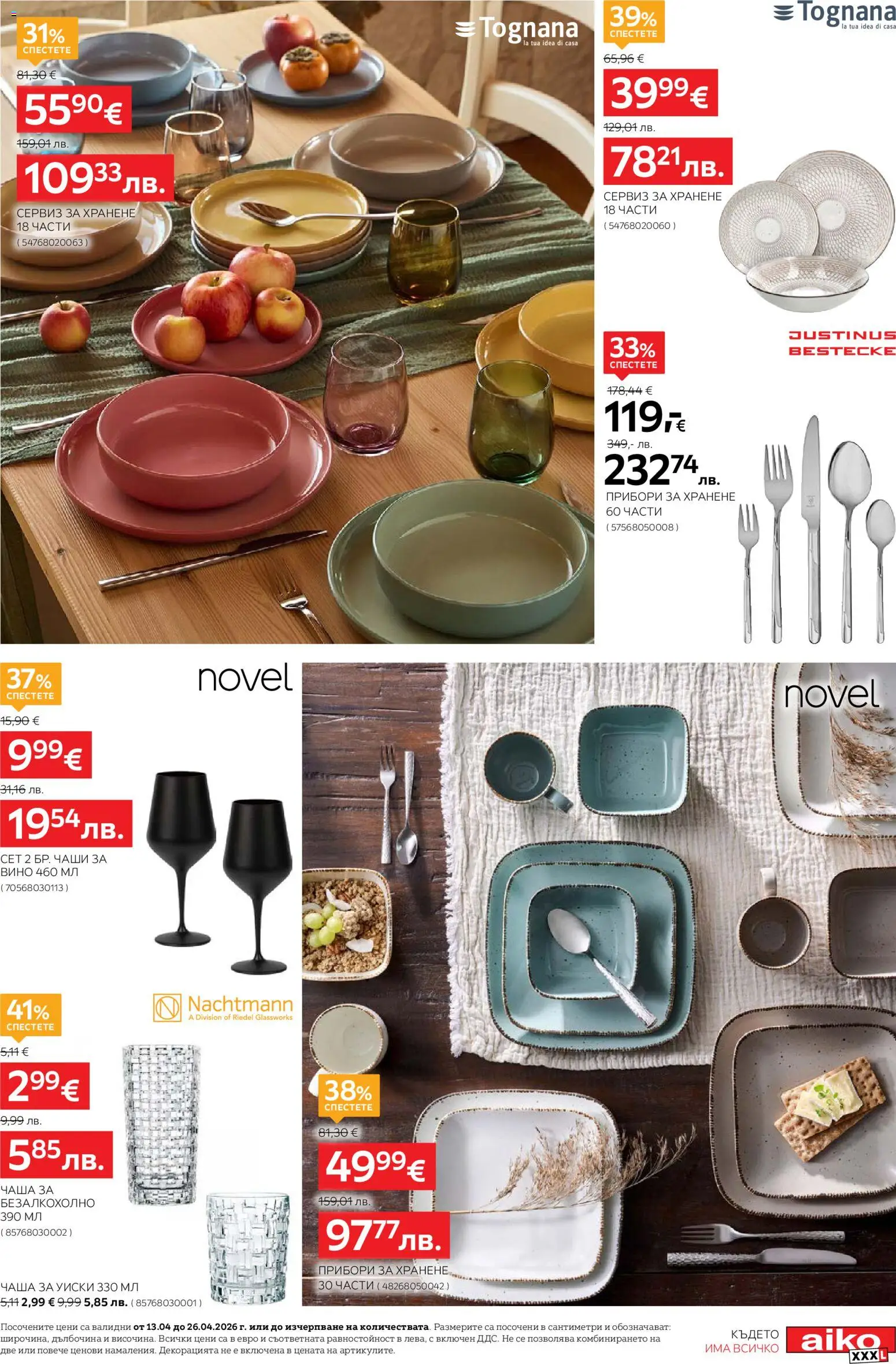 {H1} | Страница: 11 | Продукти: Прибори, Чаша, Уиски, Вино