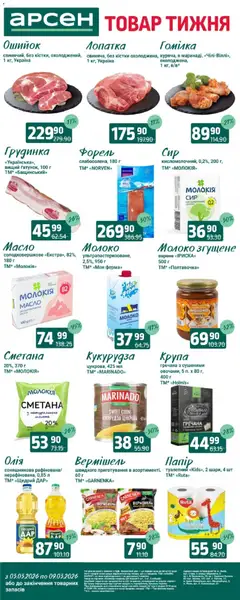 Арсен акції дійснийкції з 03.03.2026 | Сторінка: 2 | Товари: Кукурудза, Лопатка, Молоко, Масло