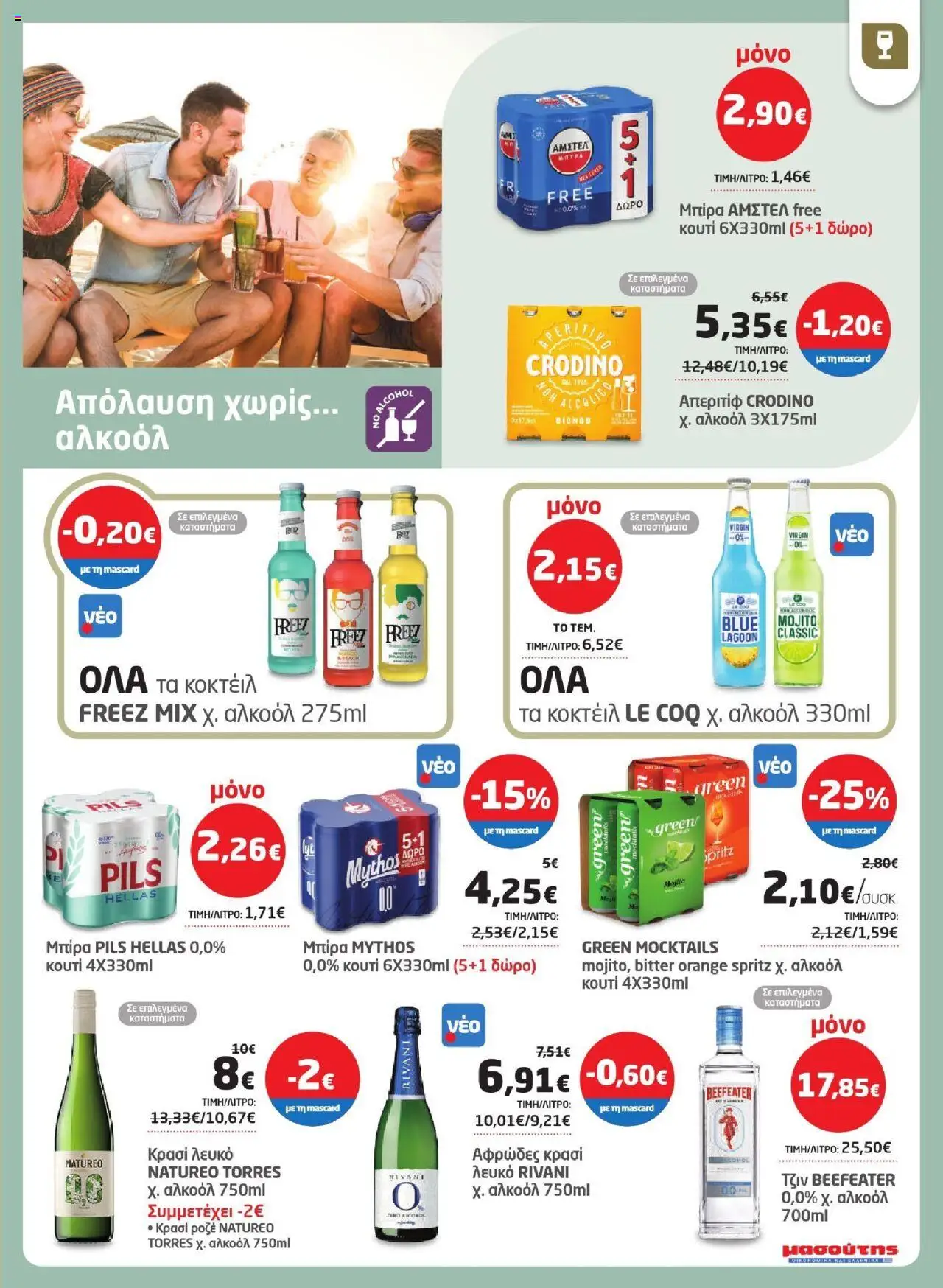  | Σελίδα: 25 | Προϊόντα: Αφρώδες κρασί, Κρασί, Τζιν, Κουτί