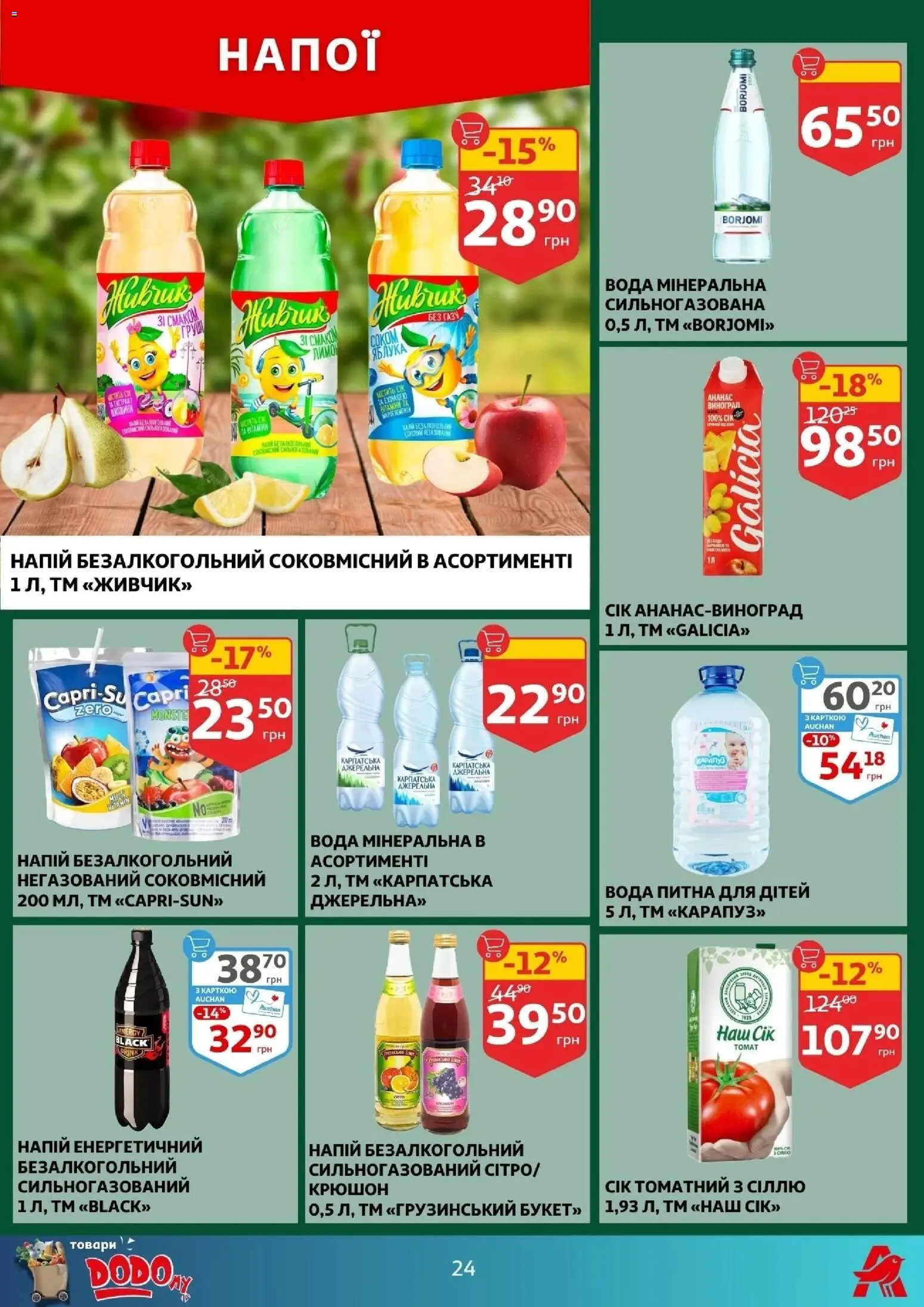 Ашан Kаталог - дійснийкції з 04.03.2026 | Сторінка: 24 | Товари: Яблука, Ананас, Вода, Виноград