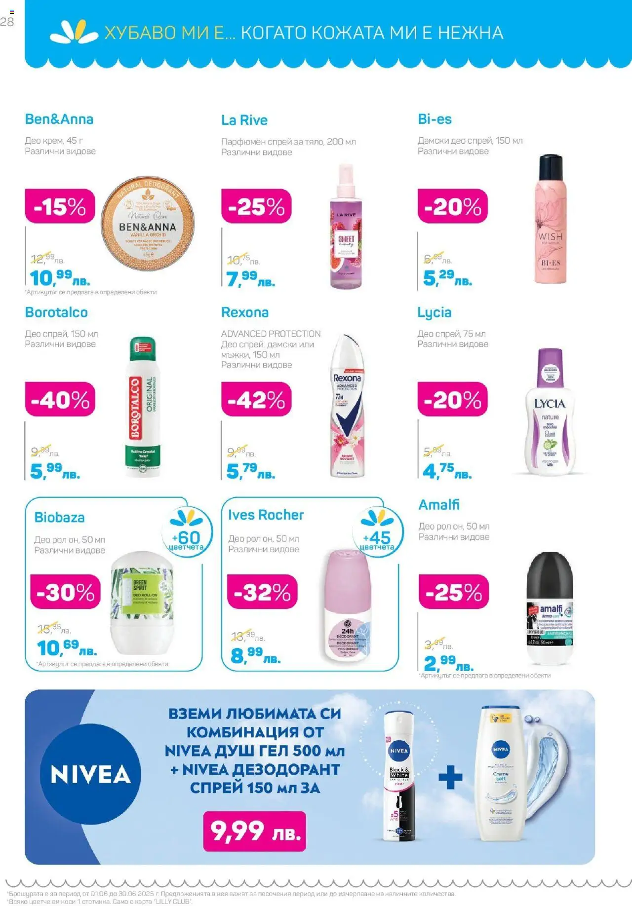  | Страница: 28 | Продукти: Душ гел, Дезодорант, Душ