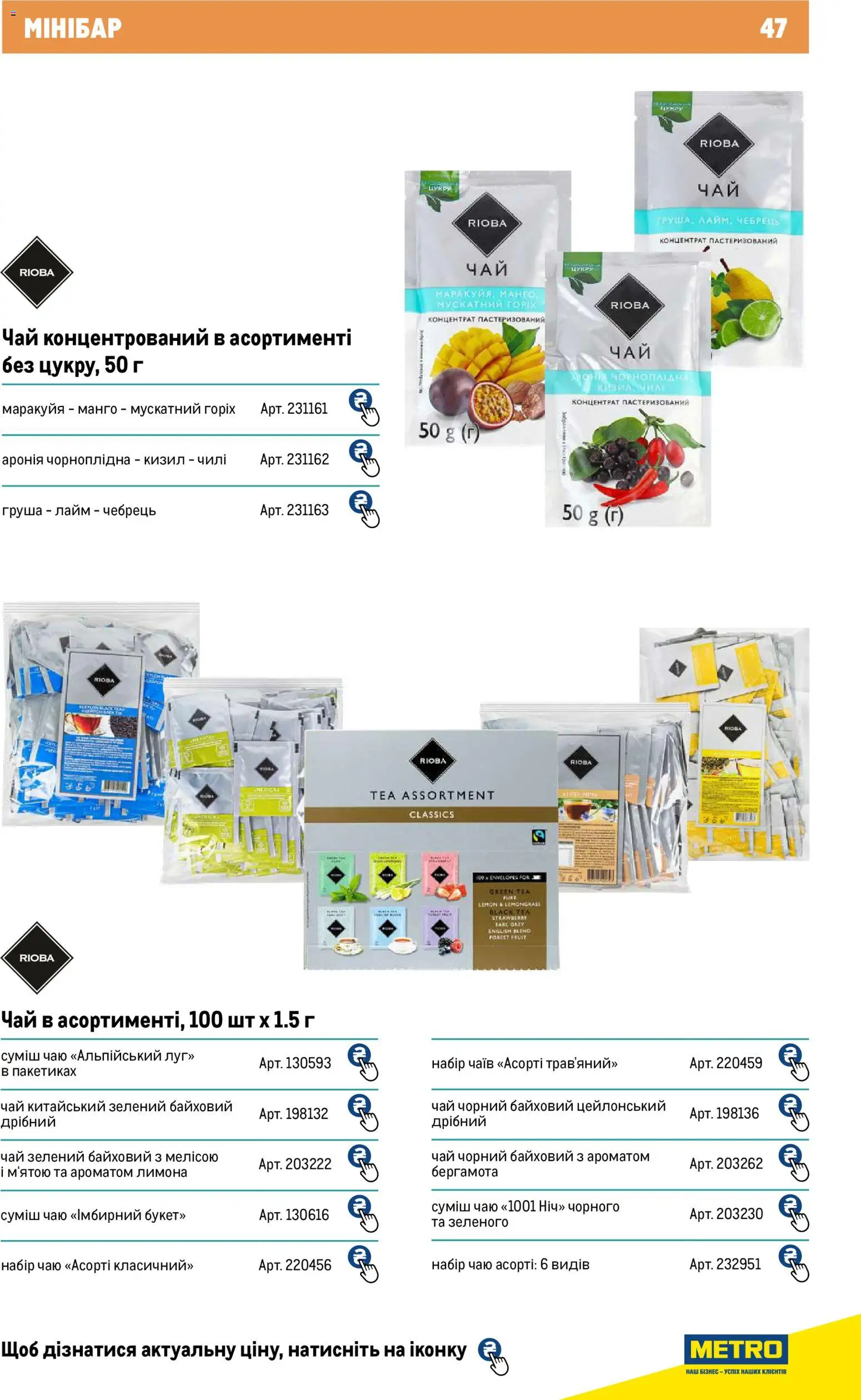 Metro Kаталог - дійснийкції з 01.01.2026 | Сторінка: 47 | Товари: Чай, Манго, Лайм, Груша
