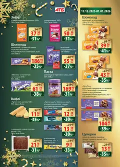 АТБ акції дійснийкції з 17.12.2025 | Сторінка: 19