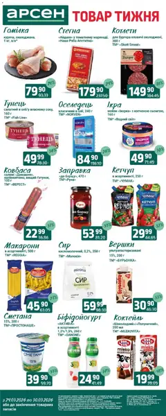 Арсен акції дійснийкції з 24.03.2026 | Сторінка: 2