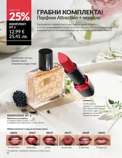 Преглед на AVON каталог 03 - Офертите са валидни от 01.03.2026 | Страница: 193 | Продукти: Червило, Парфюм, Аромат