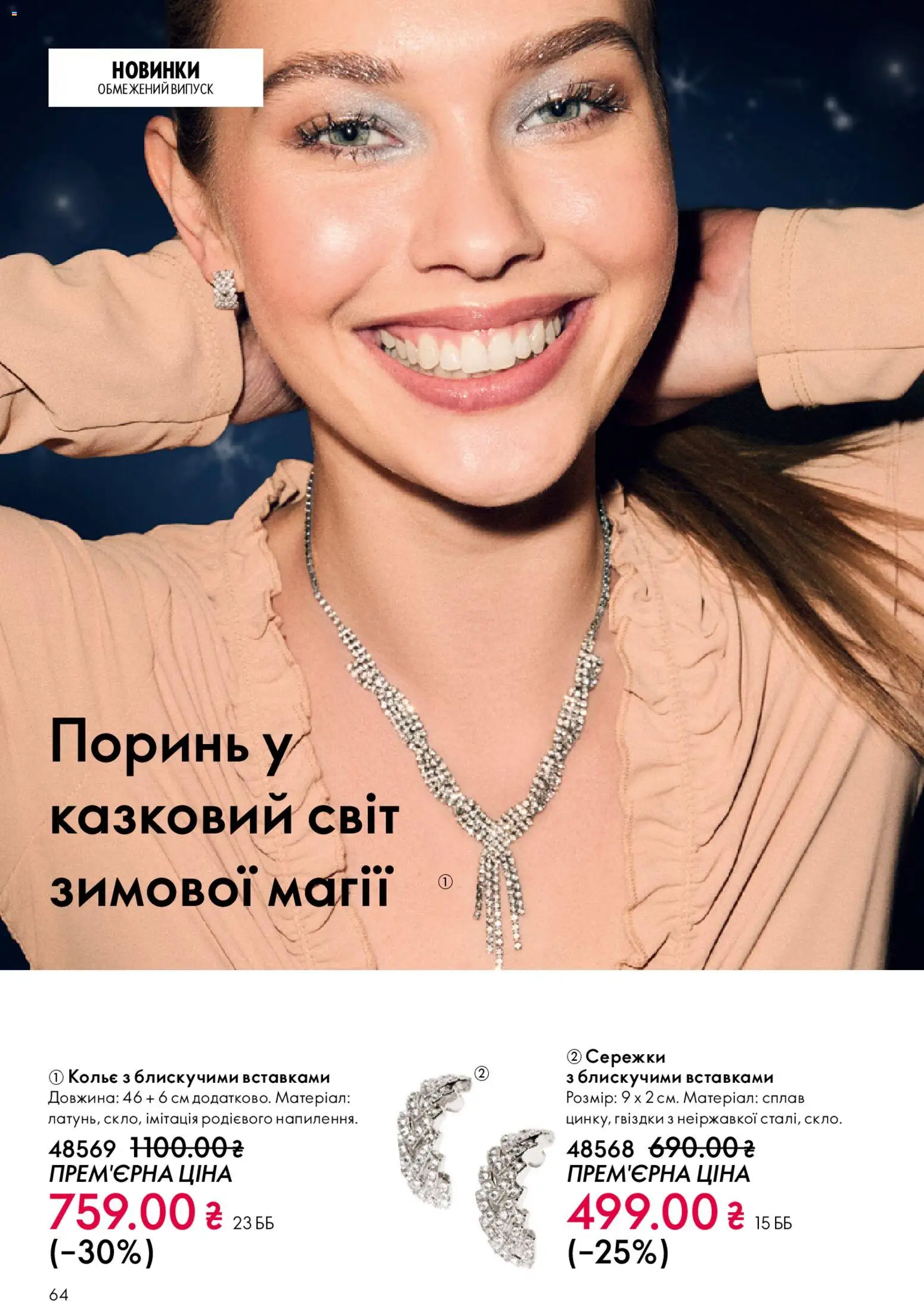 Oriflame Kаталог - дійснийкції з 08.12.2025 | Сторінка: 64