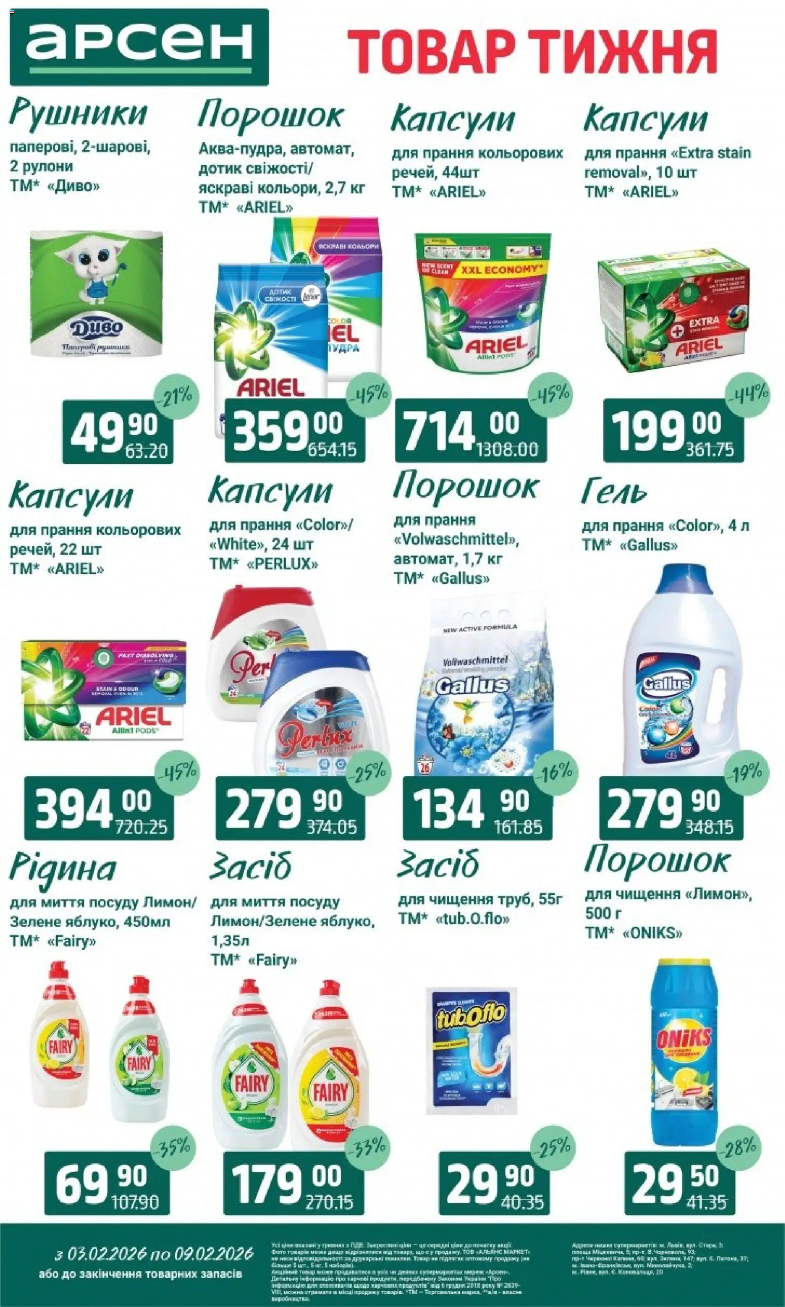 Арсен Kаталог - дійснийкції з 03.02.2026 | Сторінка: 31