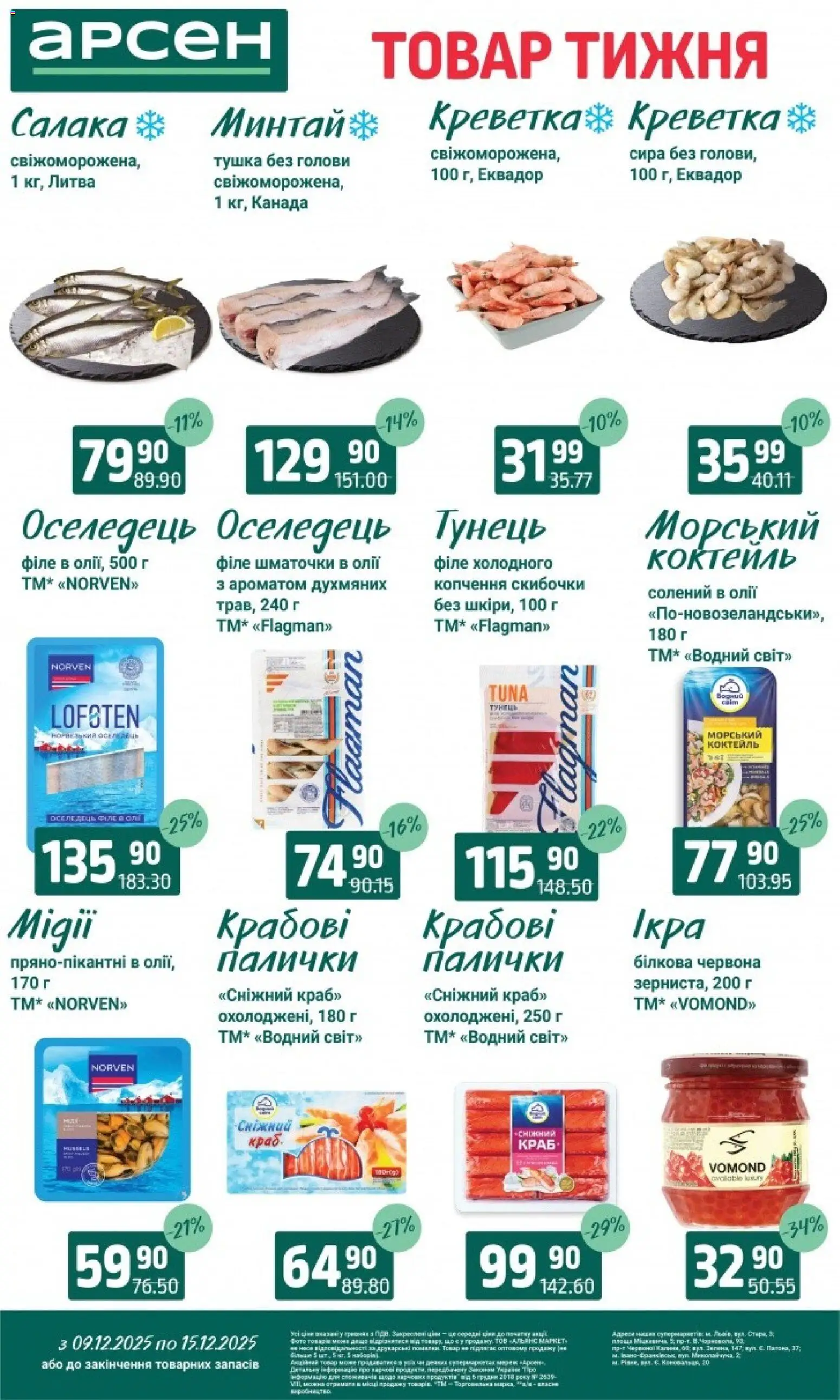 Арсен Kаталог - дійснийкції з 09.12.2025 | Сторінка: 5 | Товари: Тунець, Оселедець, Палички