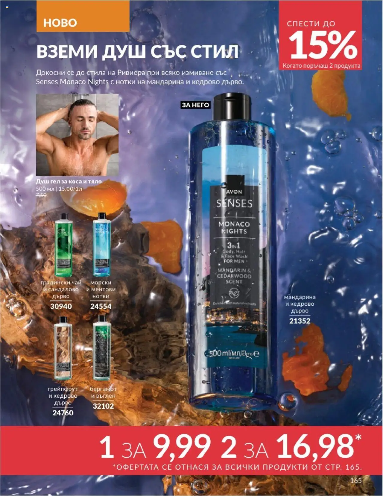  | Страница: 165 | Продукти: Душ гел, Чай, Грейпфрут, Душ