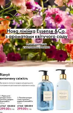 Oriflame акції дійснийкції з 08.03.2026 | Сторінка: 144 | Товари: Мило, Лінійка, Лосьйон