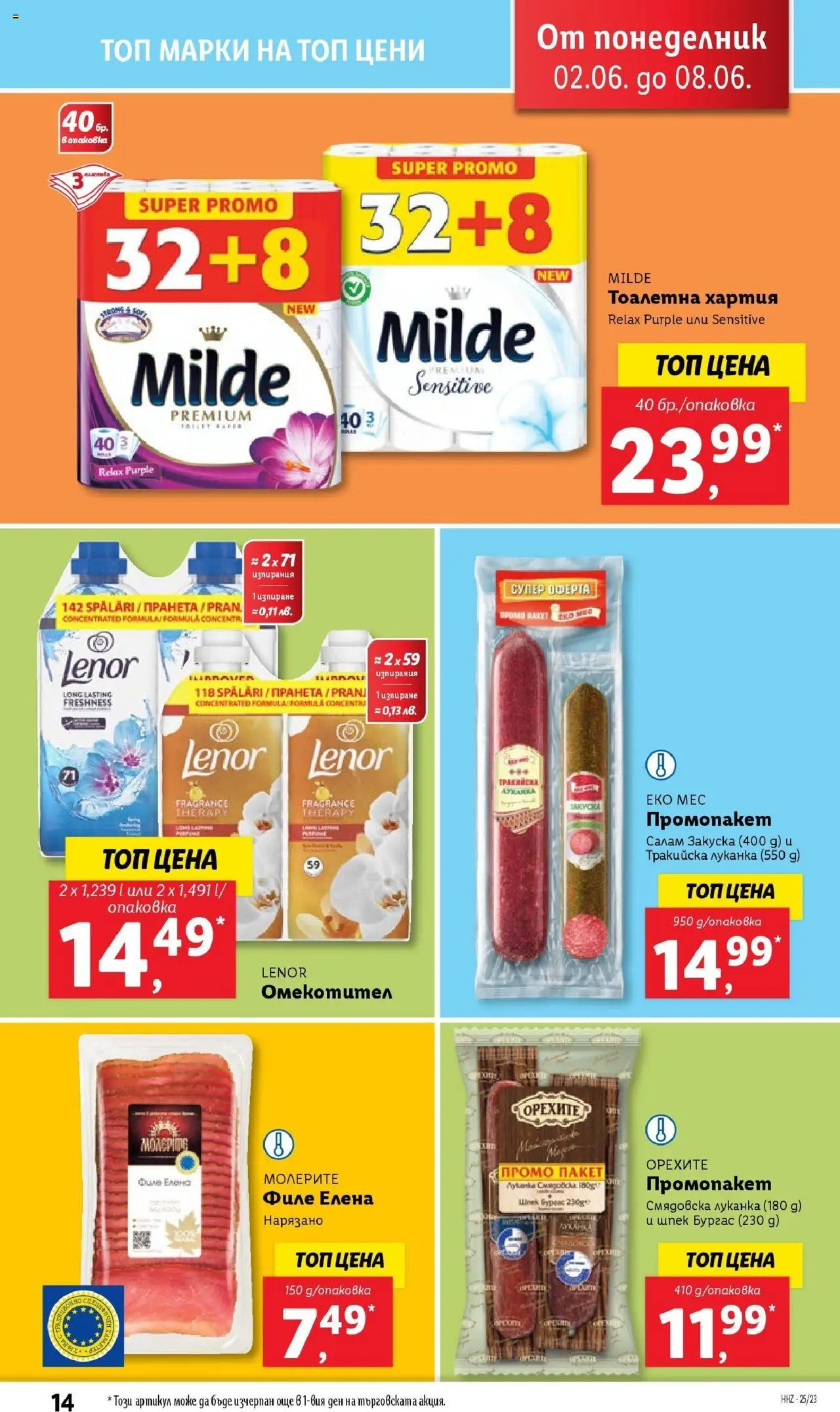  | Страница: 14 | Продукти: Салам, Омекотител, Филе, Тоалетна