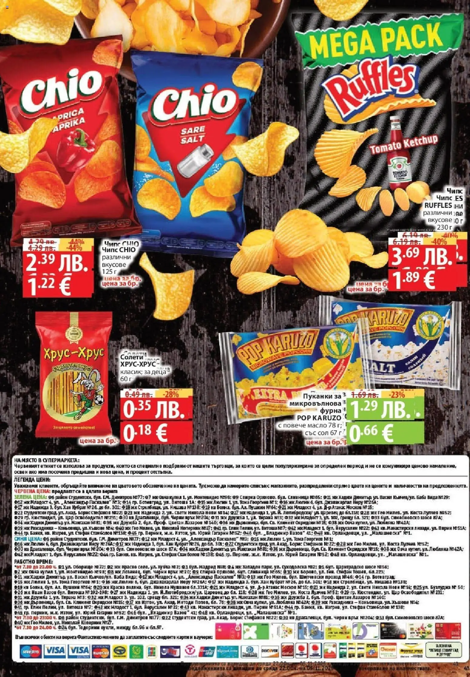 {H1} | Страница: 43 | Продукти: Масло, Пуканки, Фурна, Микровълнова