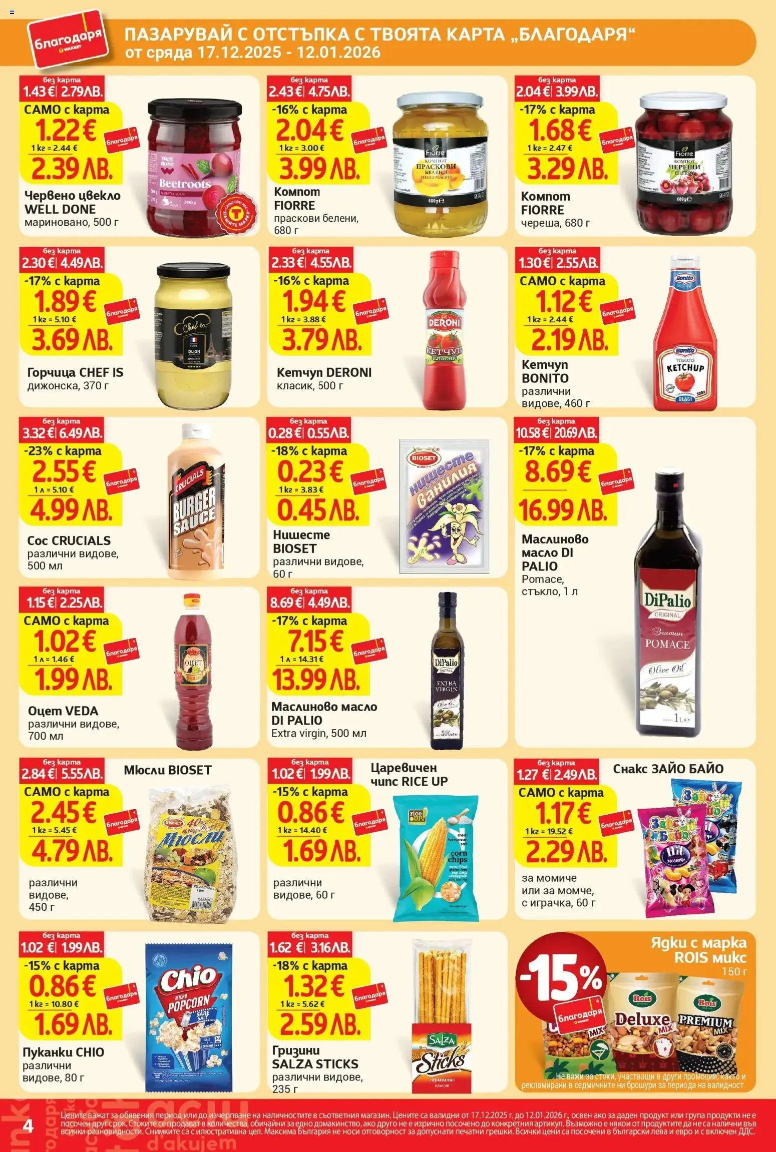 {H1} | Страница: 4 | Продукти: Чипс, Кетчуп, Пуканки, Matériel de jalonnage