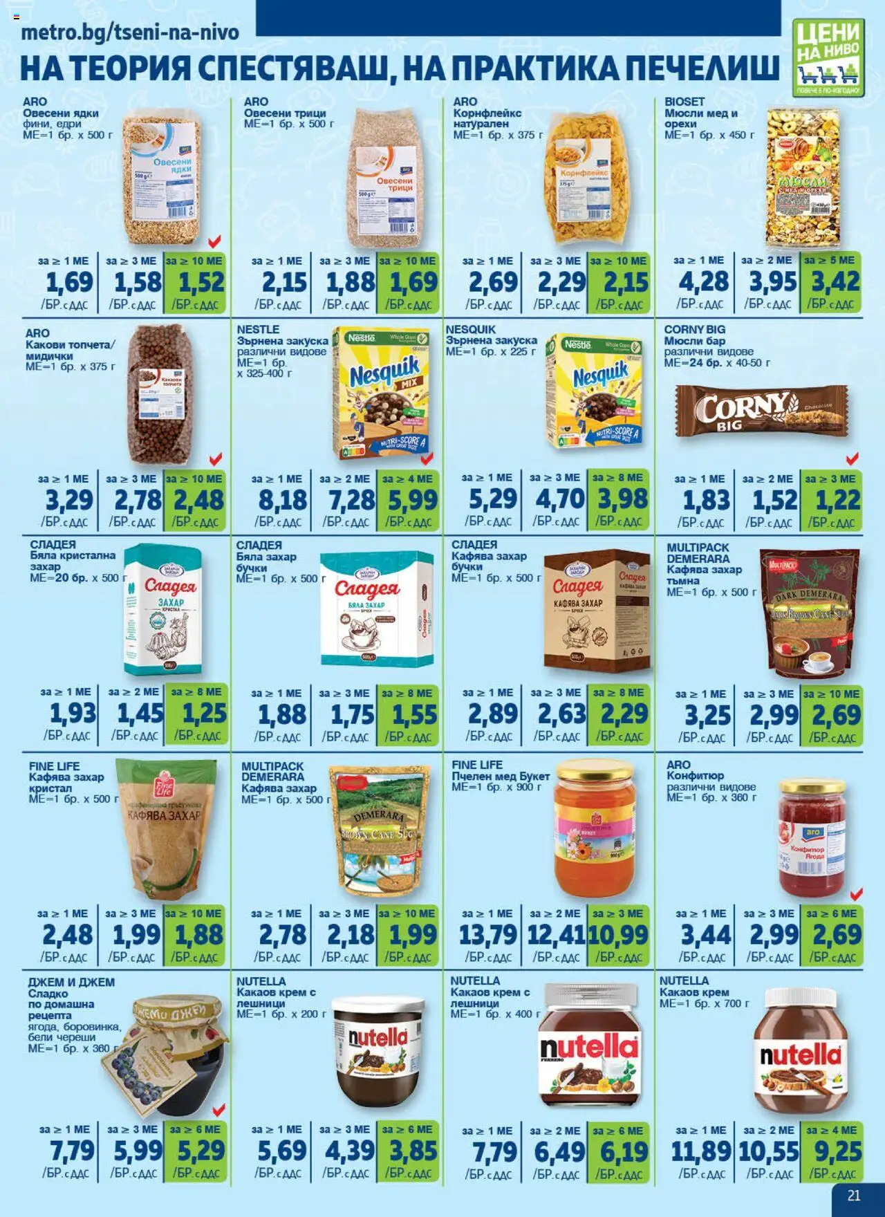  | Страница: 21 | Продукти: Гланц за устни, Олио за коса, BB крем, Раница за преходи