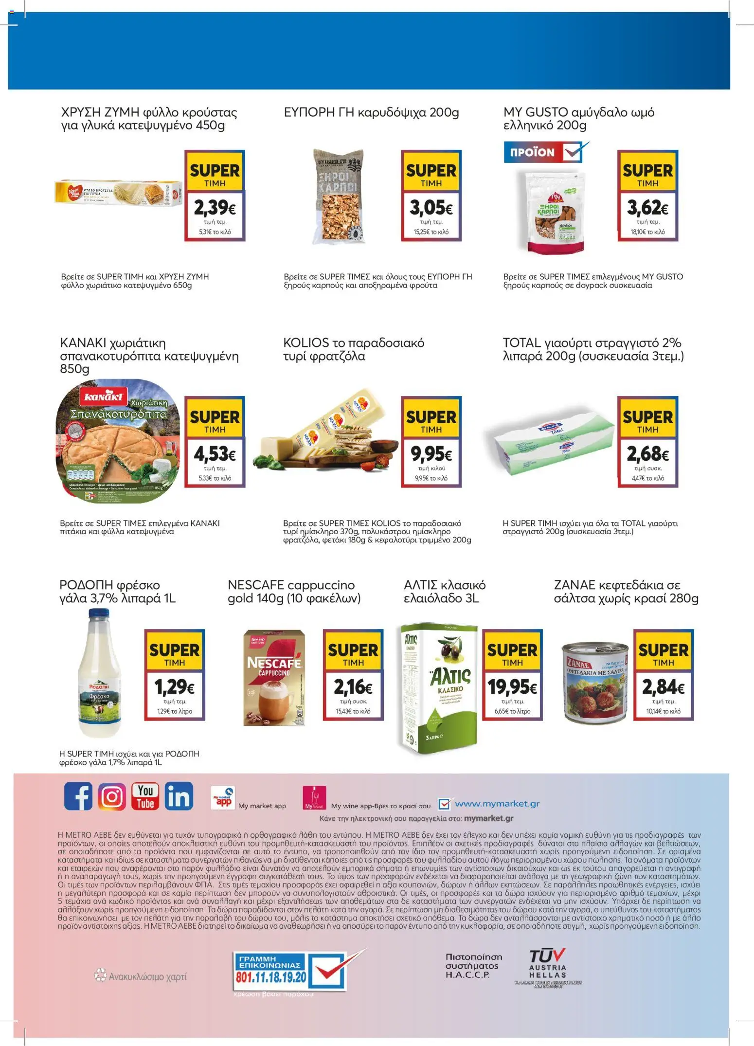  | Σελίδα: 2 | Προϊόντα: Γάλα, Γιαούρτι, Κρασί, Φύλλο κρούστας