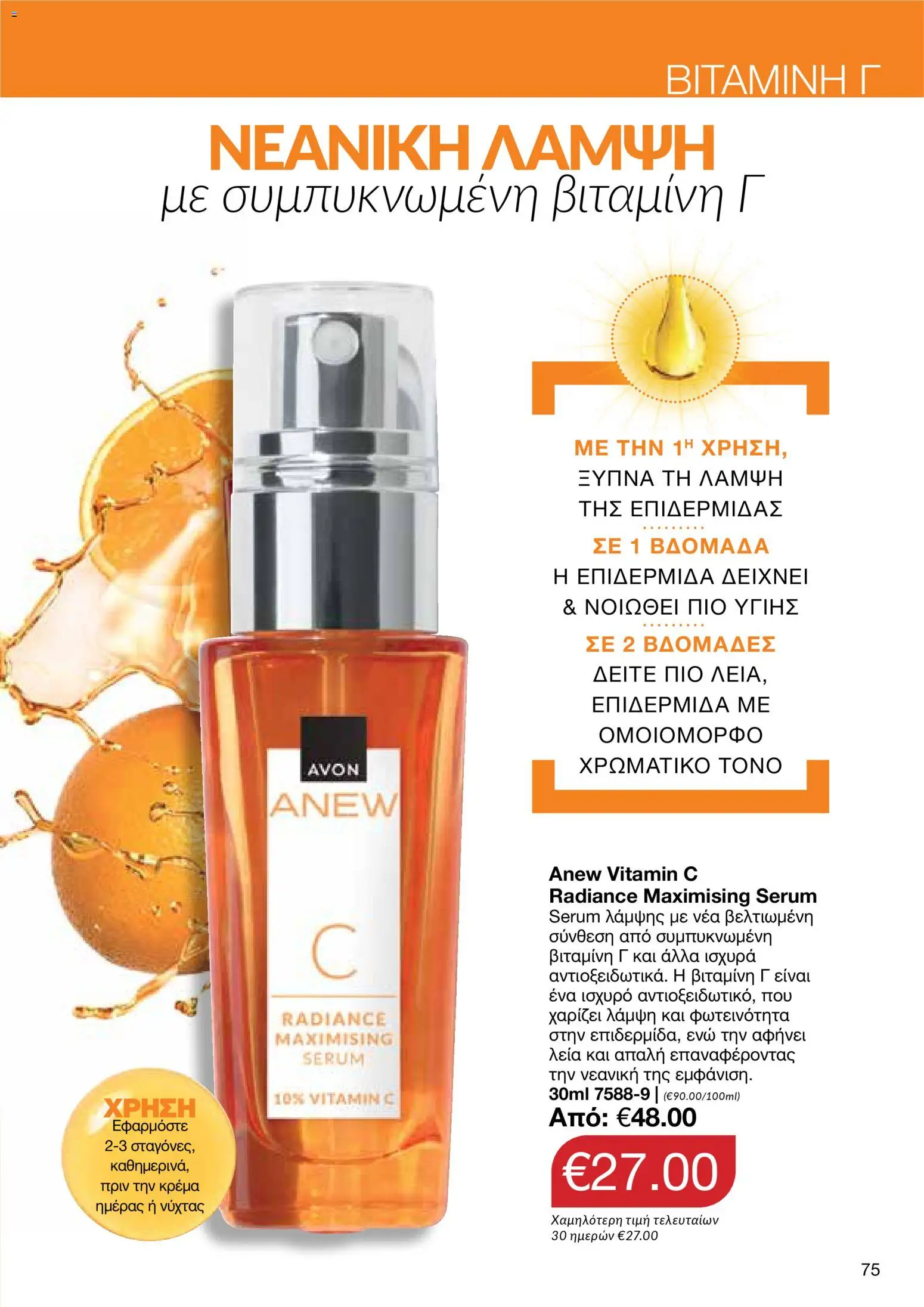 AVON Κατάλογος – σε ισχύ από 26.01.2026 | Σελίδα: 73