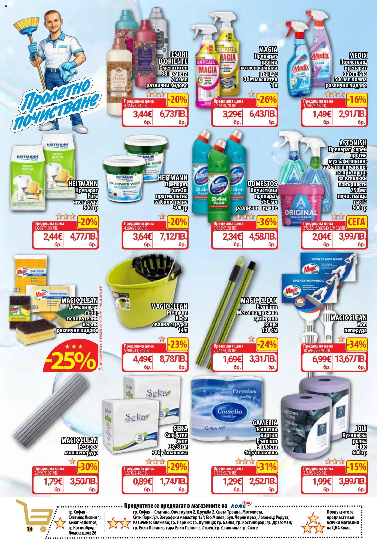 {H1} | Страница: 17 | Продукти: Обезмаслител, Препарат, Кофа, Тоалетна хартия