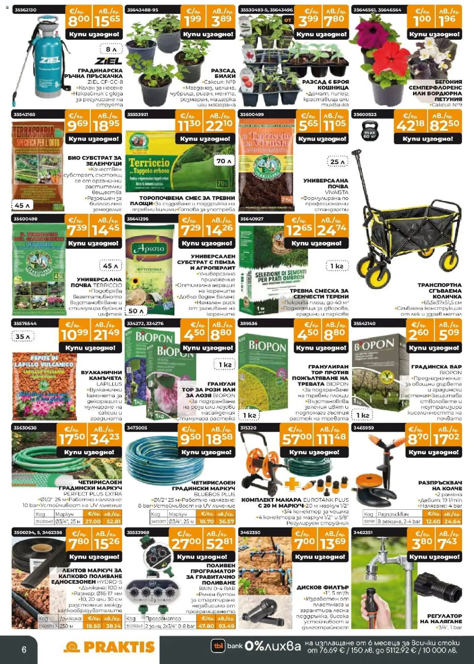 {H1} | Страница: 6 | Продукти: Маркуч, Зеленчуци, Пемза, Конектор