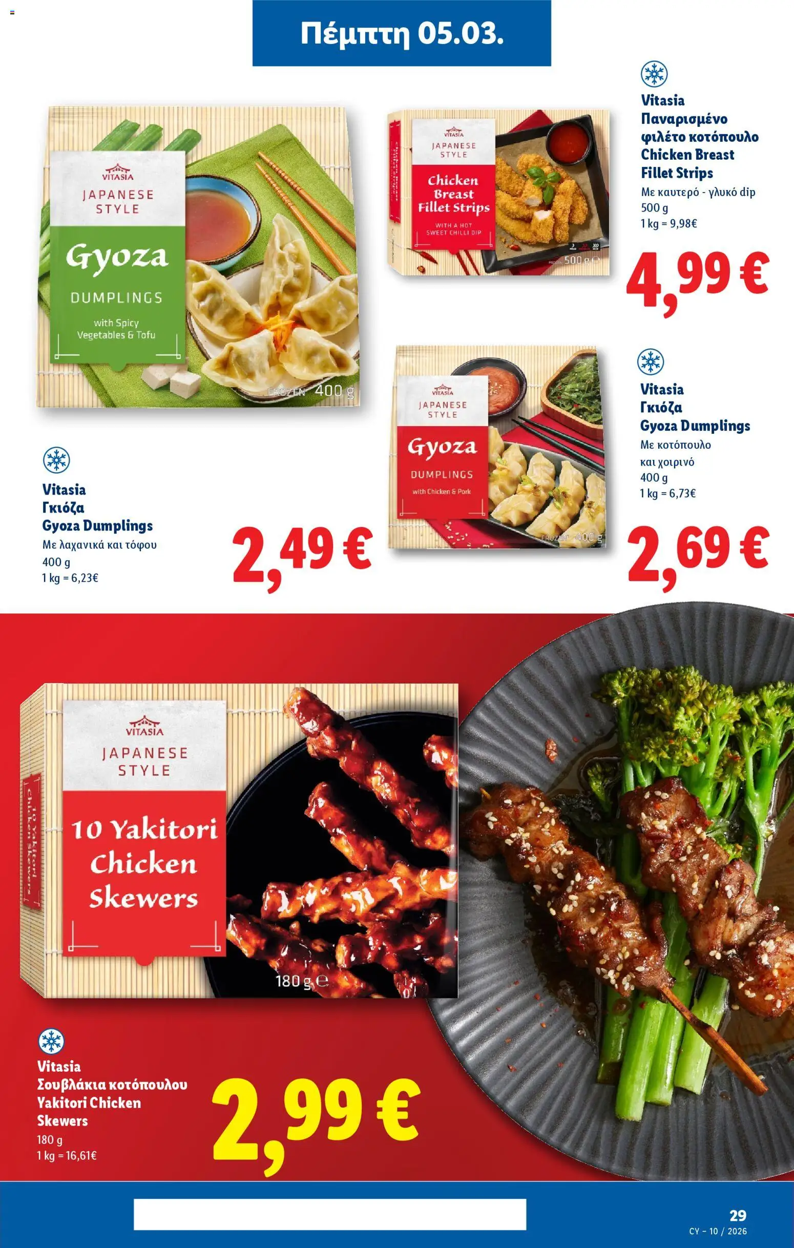 Lidl φυλλαδιο – σε ισχύ από 05.03.2026 | Σελίδα: 29