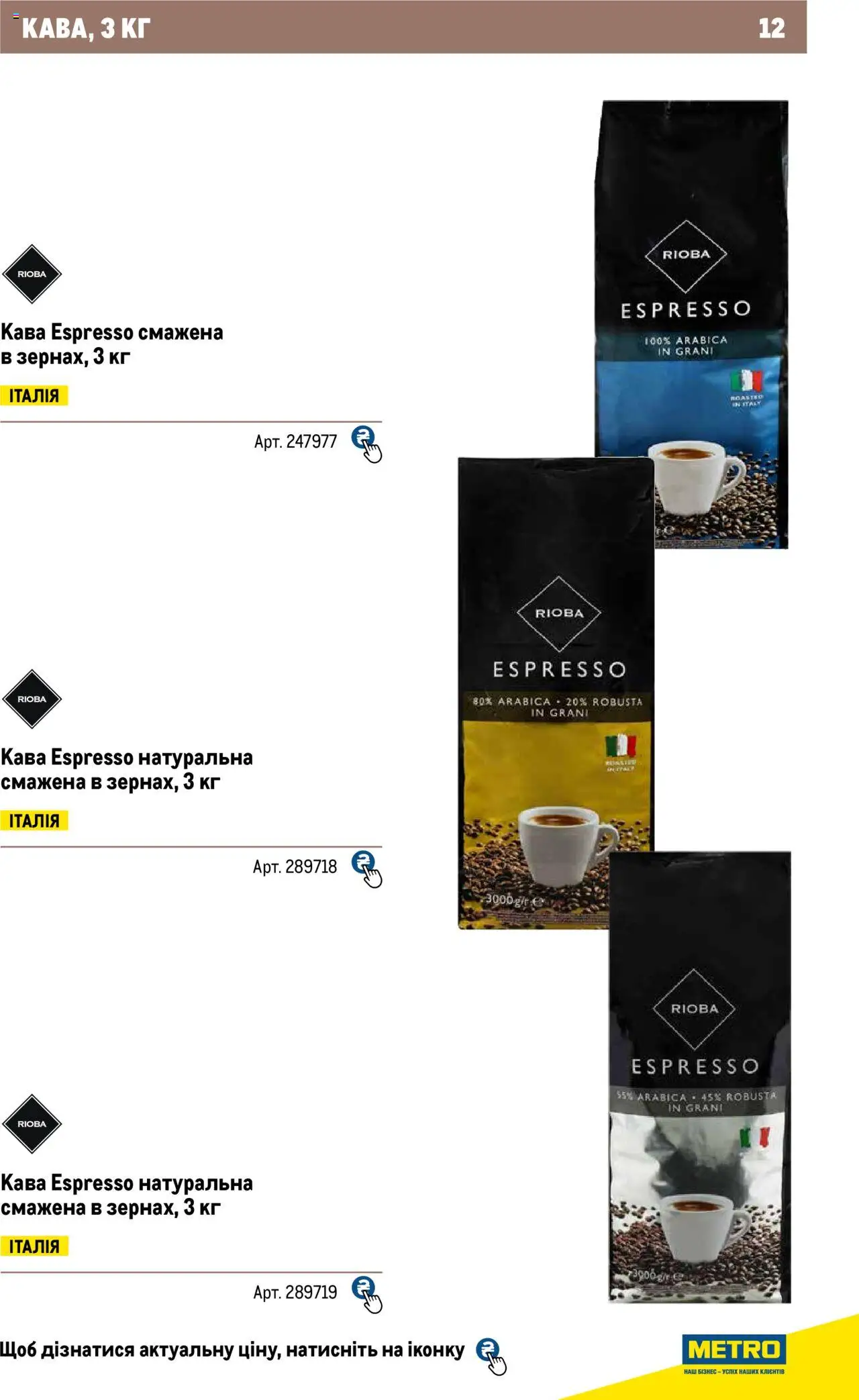 Metro Kаталог - дійснийкції з 04.08.2025 | Сторінка: 12 | Товари: Кава