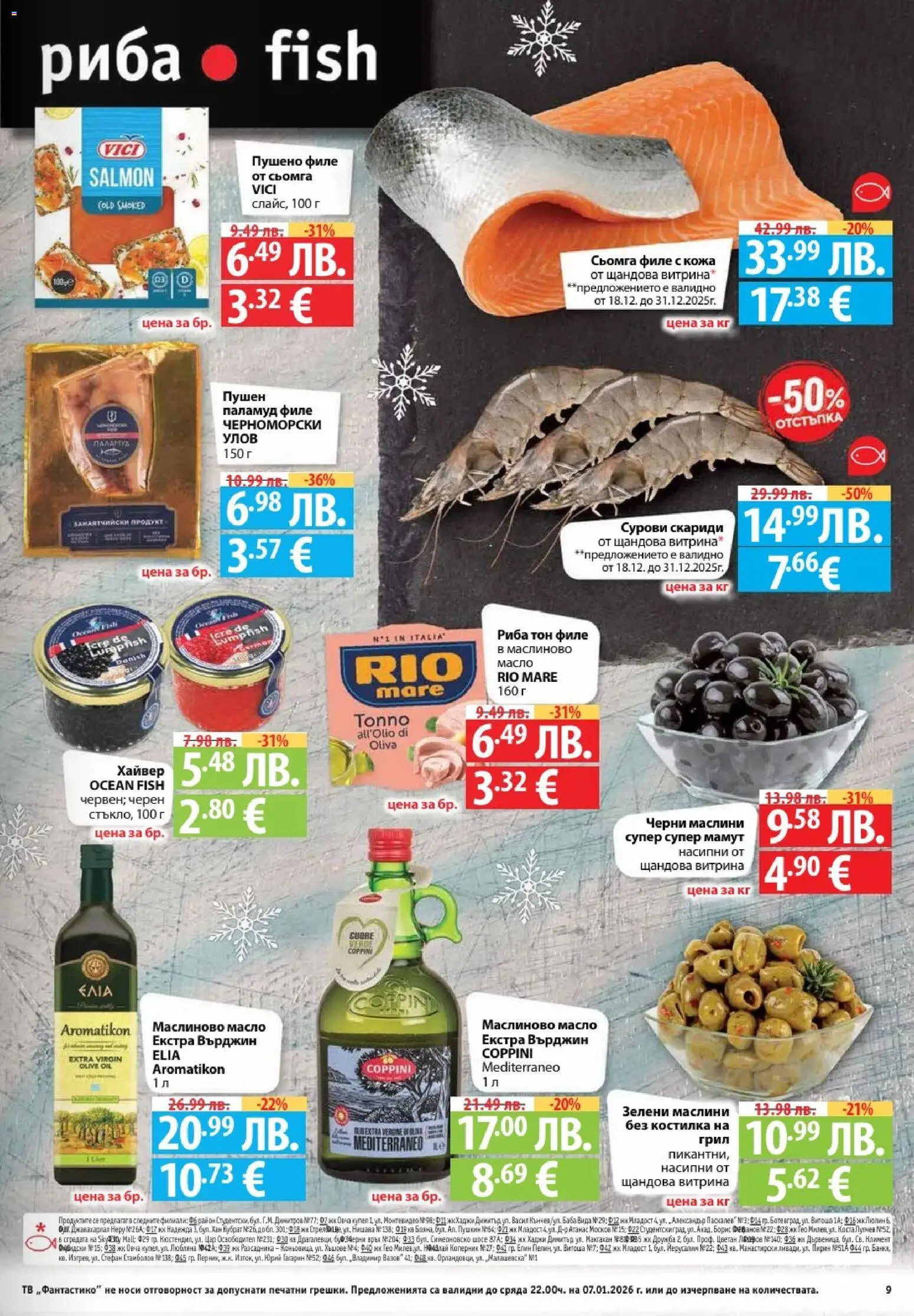 {H1} | Страница: 9 | Продукти: Паламуд, Тв, Маслини, Пушено филе