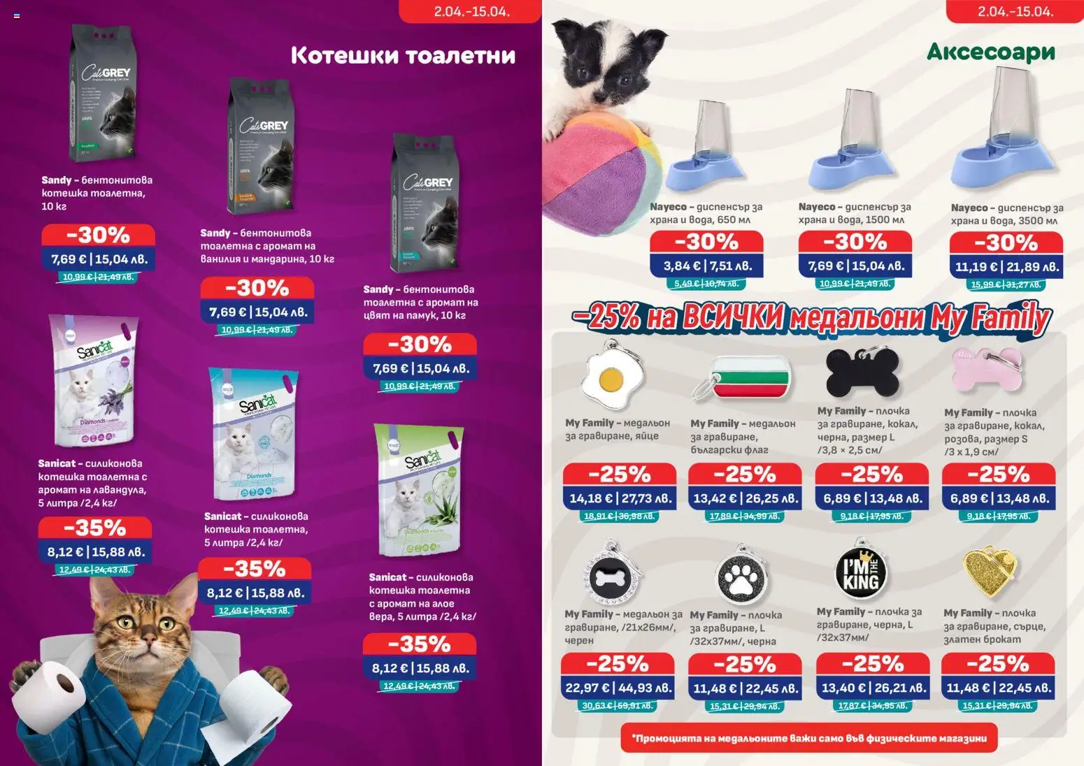 {H1} | Страница: 6 | Продукти: Calvados, Медальон, Тоалетна, Котешка тоалетна